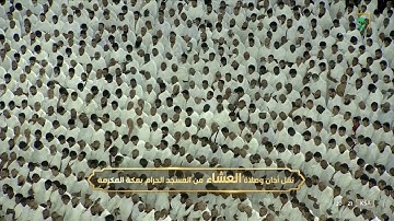 صلاة العشاء للشيخ ياسر الدوسري تلاوة إبداعية من سورة لقمان.  6صفر. 1444.يوم الجمعة