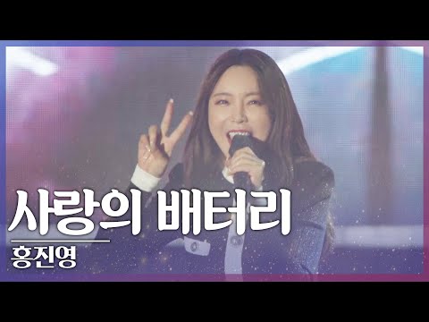 🎧홍진영 - 사랑의 배터리 | 제6회 진안고원 트로트페스티벌