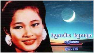 Video thumbnail of "Sa'aek huy sa'aek theat - Houy Meas"