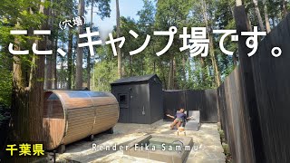 【Render Fika Sammu(千葉県)】OPENしてまだ1年経ってない穴場キャンプ場が高規格すぎた。