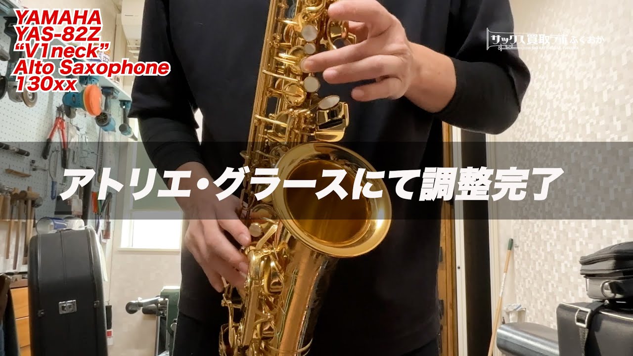 取り急ぎ】ヤマハ YAS-82Z アルトサックスV1ネックバージョンの調整