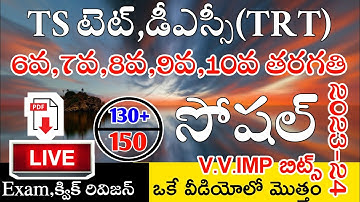 Ts Tet Dsc 2024 6th to 10th Class Social imp Bits Live Exam | Ts Tet Model Papers in Telugu