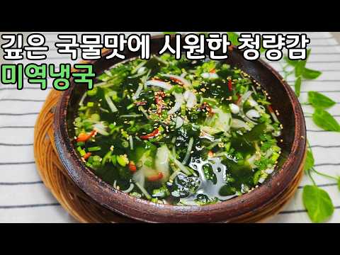 <strong>미역냉국</strong> 깊은 국물맛에 시원한 청량감은 이렇게 하는게 최곱니다