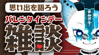 【雑談】バレンタインの思い出を語る雑談配信【銀猫様】