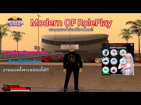 Modern Rp Reference เซิฟ MODERN OF ROLEPLAY ระบบดี!! (แอดมินดูแล24ชม.) - YouTube