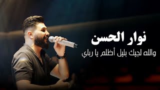 نوار الحسن - والله لجيك بليل أظلم يا رباي | دبكات 2025