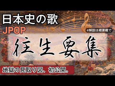 往生要集の歌 | JPOP | 高校日本史の歌 | 平安時代 #日本史