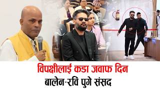 बालेन–रवि संसद पुग्दा अमेरश सिंहले गरे हंगामा #balenshah #rabilamichhane