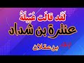 ل ق د قال ت ع ب يل ة إ ذ ر أ تني عنترة بن شداد إلقاء بن عقلان 