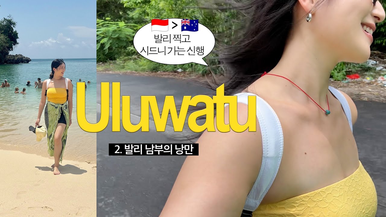 발리 찍고 시드니 가는 신혼여행 (2) 🌴 울루와뚜 2박 3일, 남부 가서 얼굴 핌 Honeymoon in Bali #uluwatu