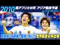 サッカー W杯アジア最終予選 ヒストリー 10 南アフリカ大会 世界最速出場