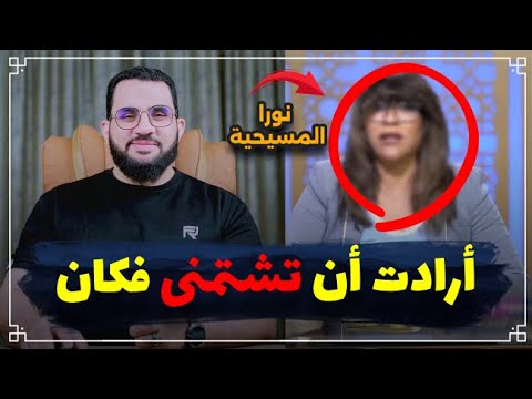 نورة المسيحية كانت على مذهب أبي حنيفة والدها كان الحج محمد ترد علي بالشتايم عمرو نور الدين