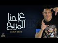 البوم احنا علي المريخ حمو بيكا 2020 البوم احنا علي المريخ حمو بيكا 2020