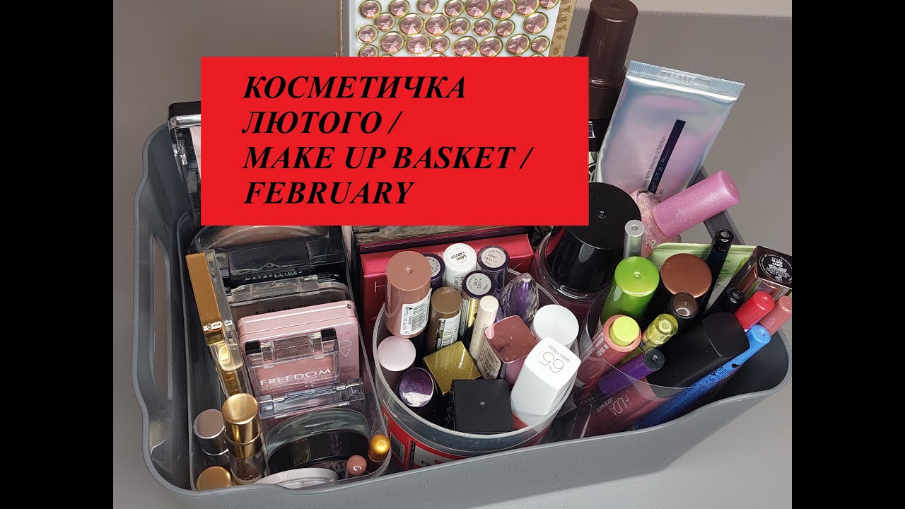 КОСМЕТИЧКА ЛЮТОГО / MAKE UP BASKET / FEBRUARY