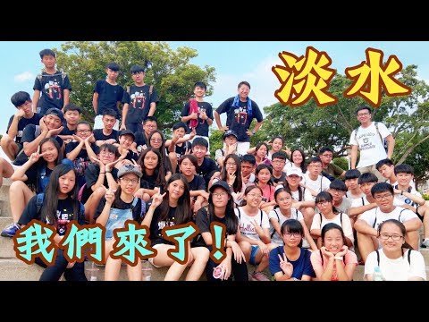 淡水，我們來了! (東中902.903闖關班遊)