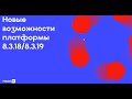 Новые возможности платформы 8.3.18 и 8.3.19