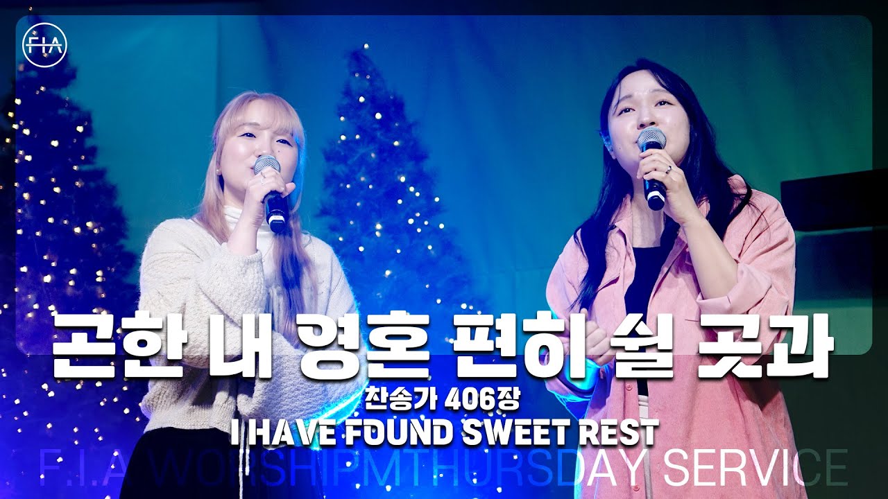 F.I.A LIVE WORSHIP - 곤한 내 영혼 편히 쉴 곳과 (찬송가 406장/피아버전) / I HAVE FOUND ...