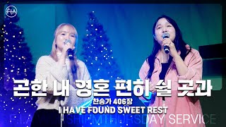 곤한 내 영혼 편히 쉴 곳과 (찬송가 406장) I HAVE FOUND SWEET REST - 피아워십 (F.I.A LIVE WORSHIP)