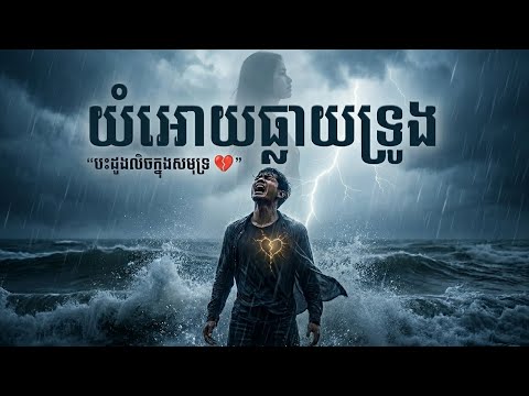 យំអោយធ្លាយទ្រូង 💔 | Cry Until My Heart Breaks | Emotional Sad Song