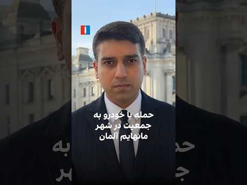 حمله با خودرو به جمعیت در شهر مانهایم آلمان