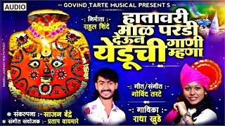 Hatavari Mal pardi gheun yeduchi Gani Mhana हातावरी माळ परडी घेऊन येडूची गाणी म्हणा Radha Khude