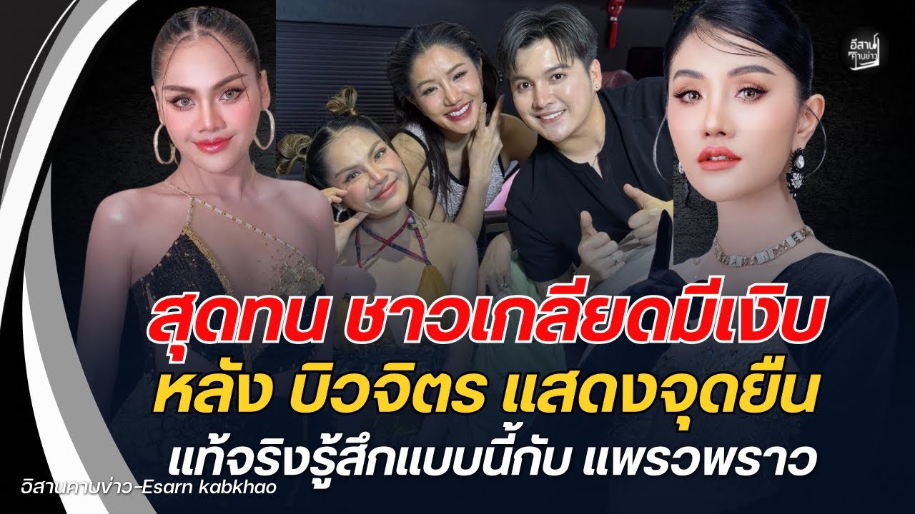 สุดทน🔥ชาวเกลียดมีเงิบ บิวจิตร แสดงจุดยืน…แท้จริงรู้สึกแบบนี้กับ แพรวพราว