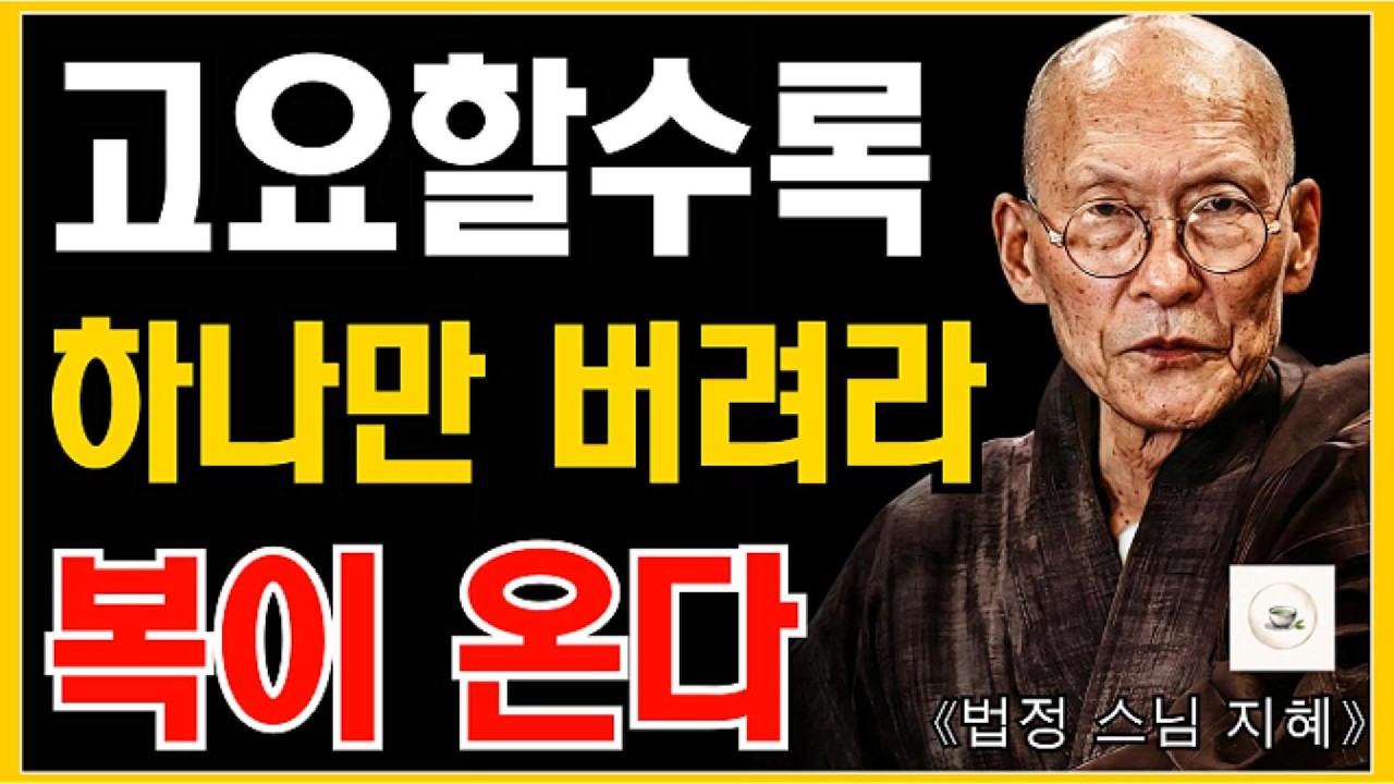 남을 기쁘게 하려 애쓰지 마라 딱 한 가지만 버려라 복이 저절로 찾아온다 | 법정 스님 명언 | 오디오북