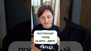 Постоянный голод на кето - диете
