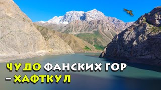 Исследуйте великолепие Хафткул: Чудо фанских гор