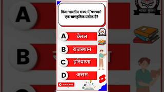 सामान्य ज्ञान||General Knowledge #gk #gsgeneral #gkquestion #gkquiz #gkmcq #gkfacts #currentaffairs