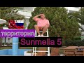 Отель Sunmelia 5. Самый честный и подробный обзор территории. Турция, Анталья, Сиде отдых лето 2021.