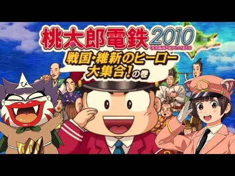 桃鉄２０１０ 戦国 維新のヒーロー大集合 の巻 Wii Youtube