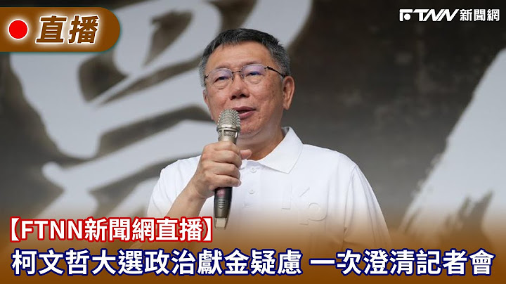 【FTNN新聞網直播】柯文哲大選政治獻金疑慮 一次澄清記者會