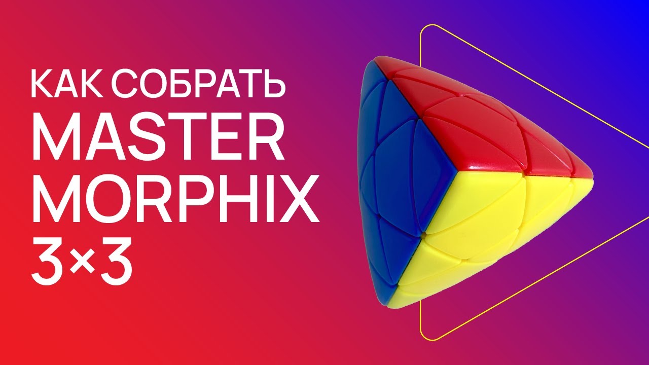 Как собрать Mastermorphix 3×3 / How to Solve the Mastermorphix 3×3