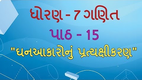 std 7 Maths Chapter-15 "ઘન આકારોનું પ્રત્યક્ષીકરણ" (Part 3) Ghan aakaronu pratyakshikaran ganit