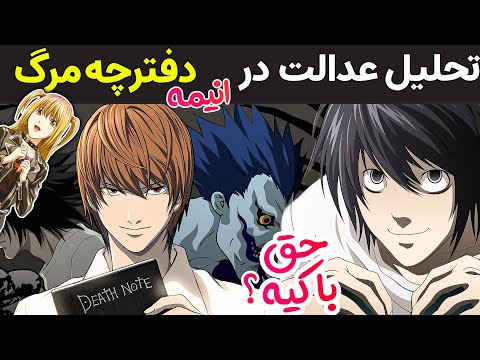 تحلیل انیمه دفتر مرگ عدالت لایت یا ال بررسی مفهومی انیمه دفترچه مرگ یا دث نوت