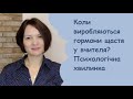 Коли виробляються гормони щастя у вчителя? Психологічна хвилинка.