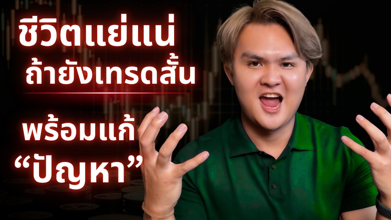 เหตุผลที่ไม่ควรเทรดสั้น! เกินไป | THE WALLSTREET FINANCIAL