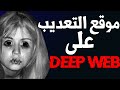 DEEP WEB اغرب و اخطر القصص حول 