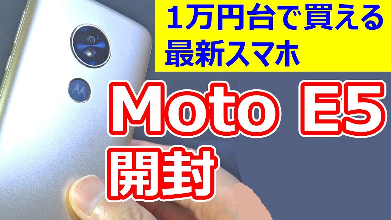 値下げしました　美品！MOTOROLA（モトローラ） Moto E5 モトローラの次の一手は価格！ 18,500円（税別）の格安スマホ「moto e5