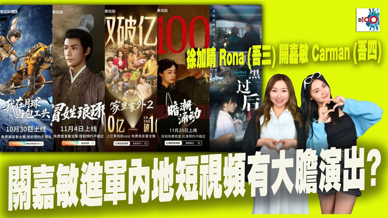 【精華】關嘉敏進軍內地短視頻有大膽演出?