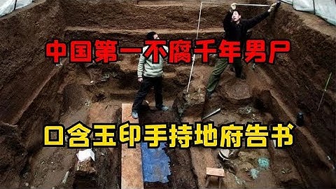 中國第一不腐男尸，匍匐紅潤口含玉印，手持給地府寫的信 #古董 #開棺 #古墓 #考古發現 #考古
