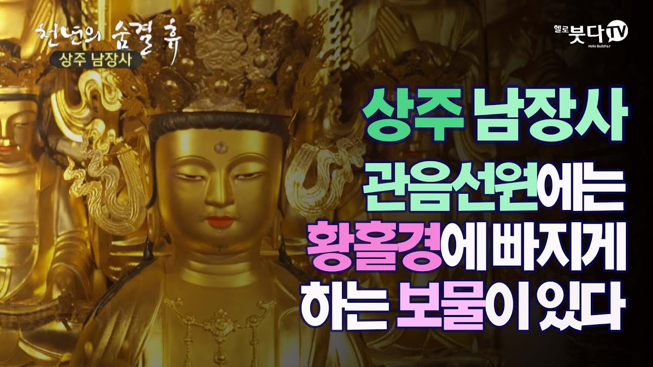 남장사 관음선원에는 황홀경에 빠지게 하는 보물이 있다!! 상주 남장사 |  천년의 숨결 휴 시즌4 11회 | 사찰 여행 경북 문화재 벽화