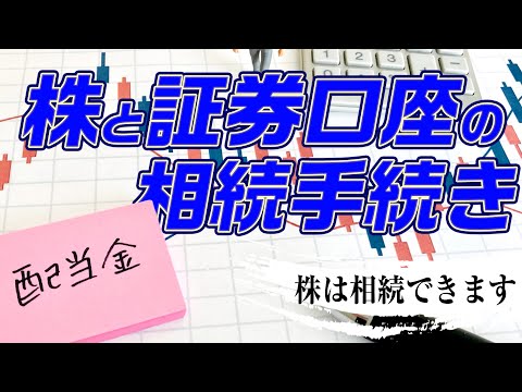 株と証券口座の相続手続き