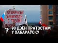 Беларусі удасца раней, чым Хабараўску/Беларусам удастся раньше, чем Хабаровску