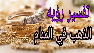 تفسير رؤيه الذهب في المنام للعزباء والمتزوجه والحامل