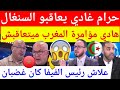 عاجل شاهد الاعلام الجزائري غاضب بشدة من الكاف والفيفا خوفا من العقوبات على السنغال بعد الانسحاب 