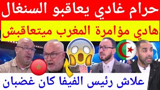 عاجل شاهد الاعلام الجزائري غاضب بشدة من الكاف والفيفا خوفا من العقوبات على السنغال بعد الانسحاب 