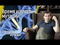 Время изучать мутации №1: что такое мутации