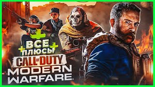ВСЕ ПЛЮСЫ игры Call Of Duty: Modern Warfare | ИгроПлюсы - 5 